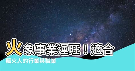 火相關的行業|【火類職業】事業運旺盛的火類職業：五行屬火的行業大公開